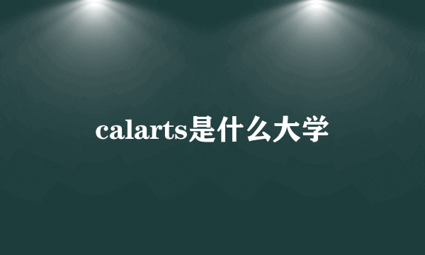 calarts是什么大学