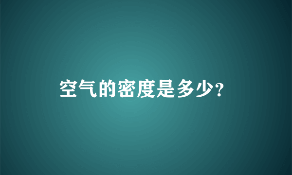 空气的密度是多少？