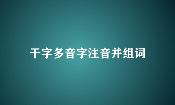 干字多音字注音并组词