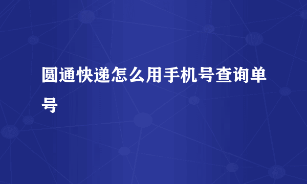 圆通快递怎么用手机号查询单号