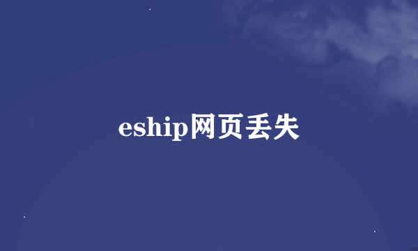 eship网页丢失