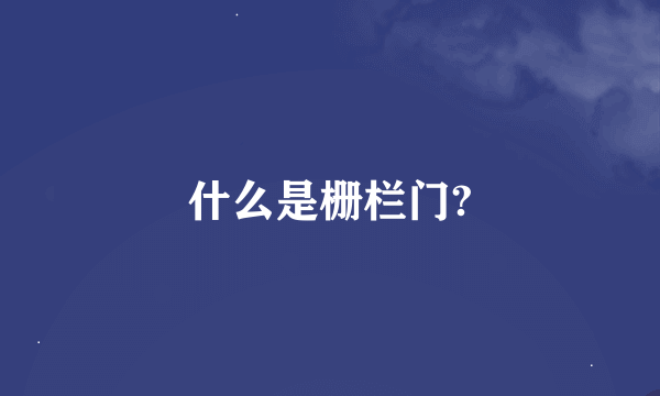 什么是栅栏门?