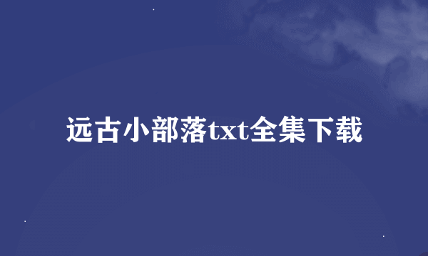 远古小部落txt全集下载