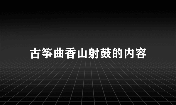 古筝曲香山射鼓的内容