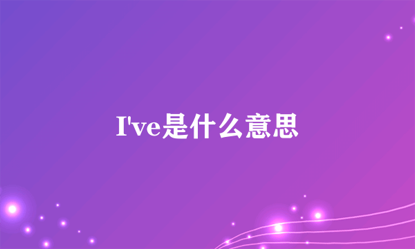 I've是什么意思