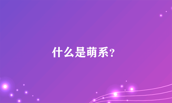 什么是萌系？