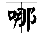 “哪(ne)”字怎么组词？