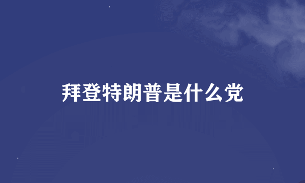 拜登特朗普是什么党