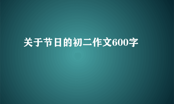 关于节日的初二作文600字