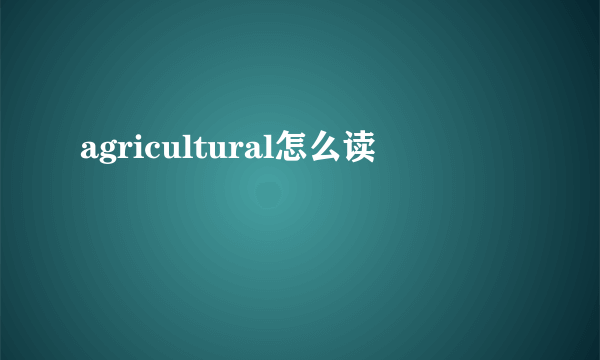 agricultural怎么读