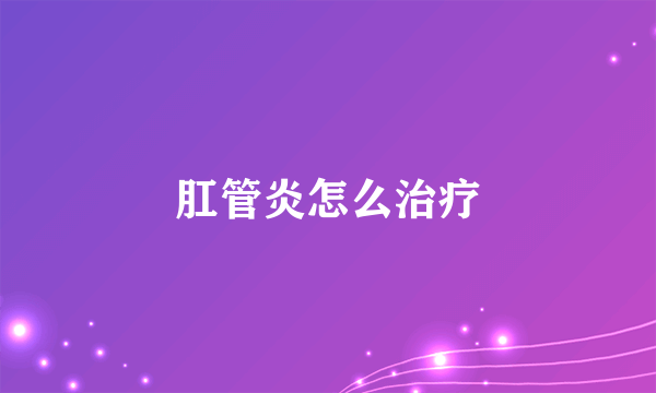 肛管炎怎么治疗