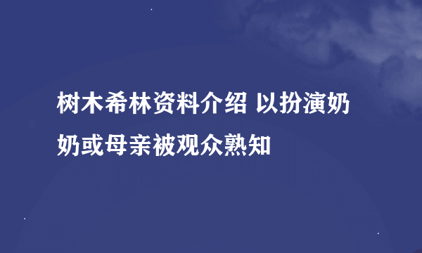 树木希林资料介绍 以扮演奶奶或母亲被观众熟知