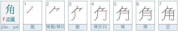 ”角”展笔顺！角字的展笔顺