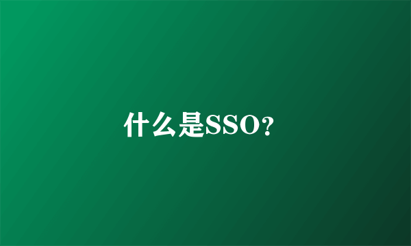 什么是SSO？