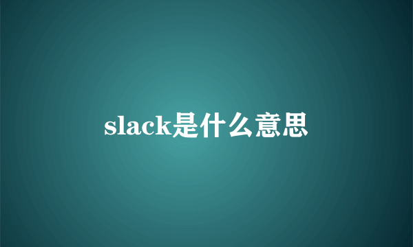 slack是什么意思