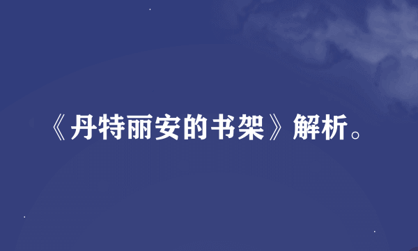 《丹特丽安的书架》解析。