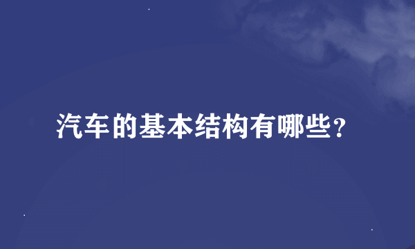 汽车的基本结构有哪些？