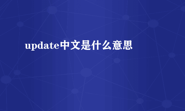 update中文是什么意思