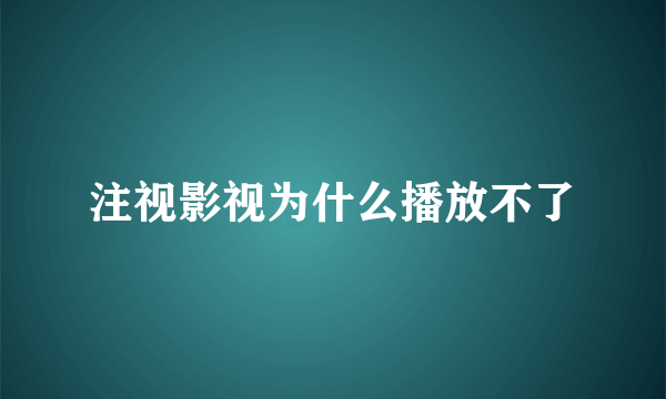 注视影视为什么播放不了