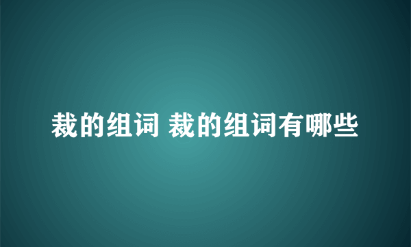 裁的组词 裁的组词有哪些