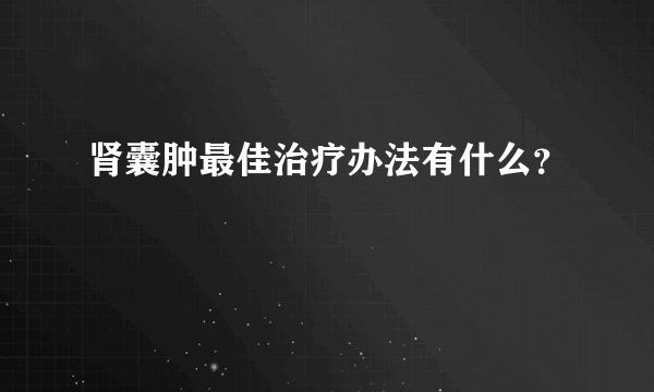 肾囊肿最佳治疗办法有什么？