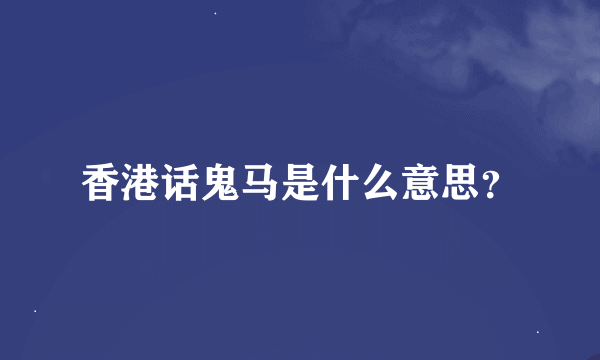 香港话鬼马是什么意思？