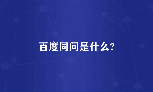 百度同问是什么?