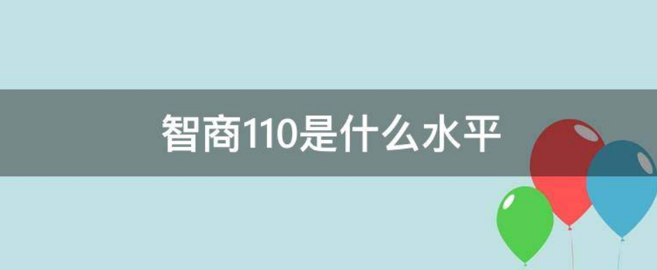 智商110属于什么水平？