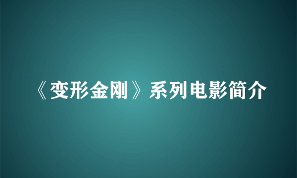 《变形金刚》系列电影简介