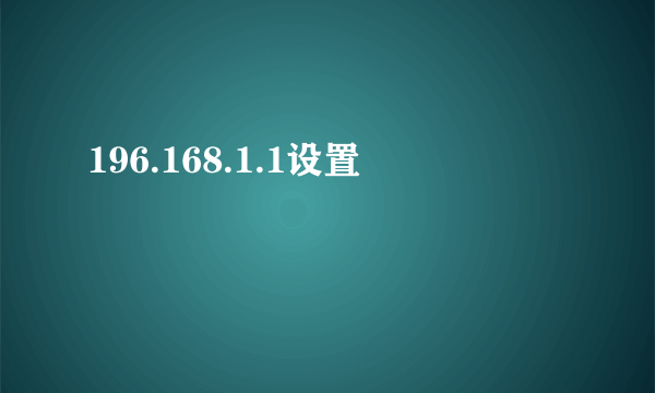 196.168.1.1设置