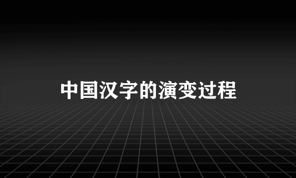 中国汉字的演变过程