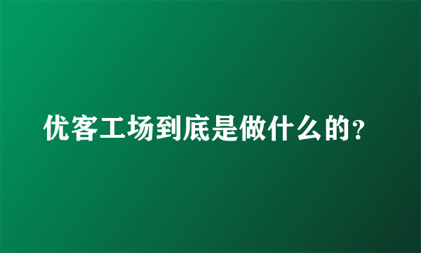 优客工场到底是做什么的？