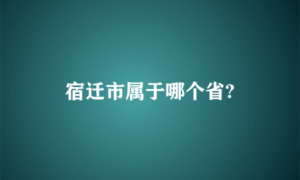 宿迁市属于哪个省?