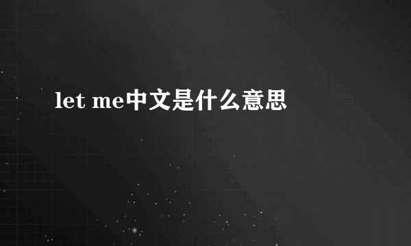 let me中文是什么意思