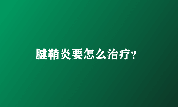 腱鞘炎要怎么治疗？