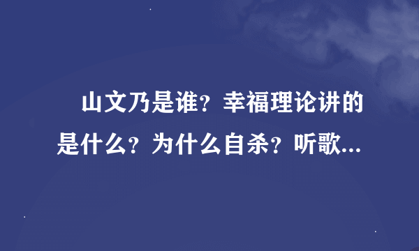 楯山文乃是谁？幸福理论讲的是什么？为什么自杀？听歌都哭瞎了但不知道剧情觉得心里难受，求有爱者科普