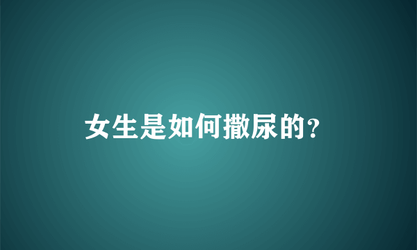 女生是如何撒尿的？