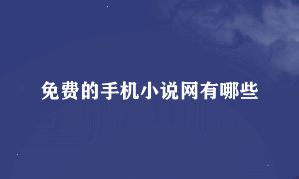 免费的手机小说网有哪些