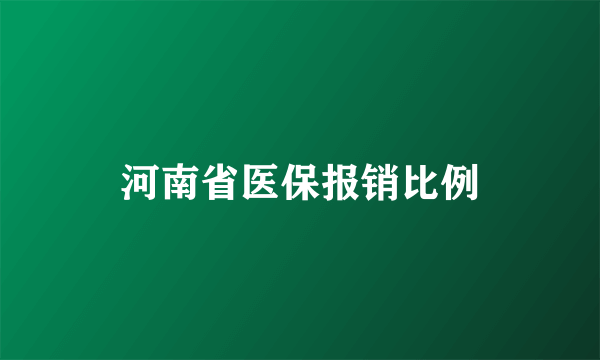 河南省医保报销比例