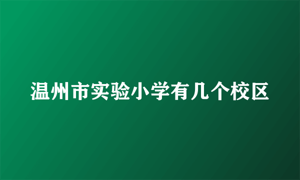 温州市实验小学有几个校区