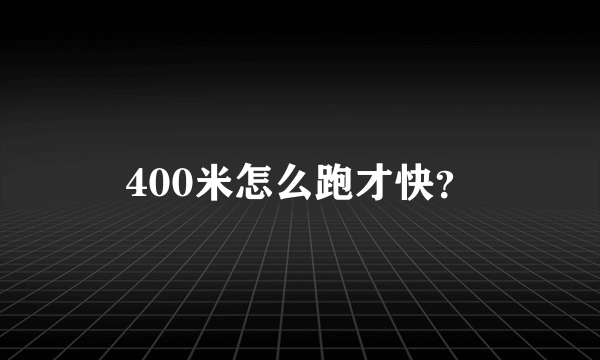 400米怎么跑才快？