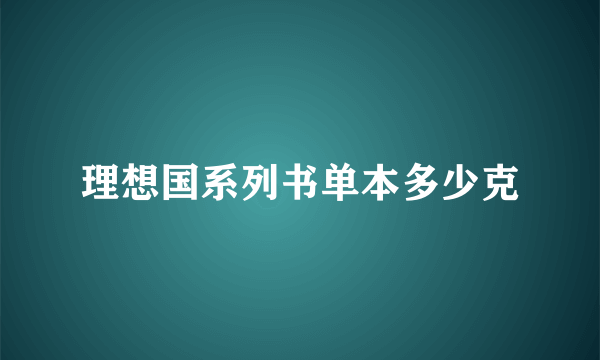 理想国系列书单本多少克