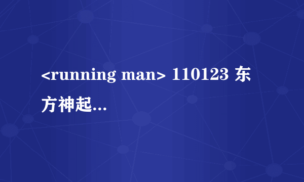 <running man> 110123 东方神起 那期里面,在追允浩的时候,放的交响乐叫什么呀~?