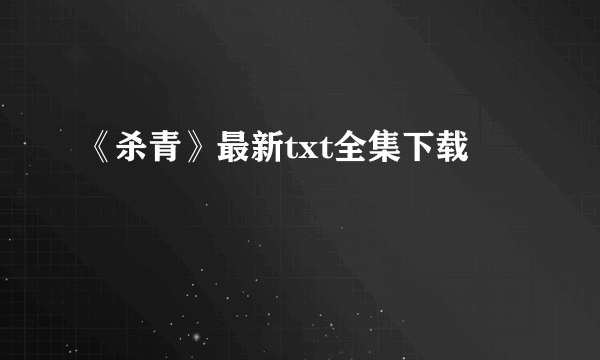 《杀青》最新txt全集下载