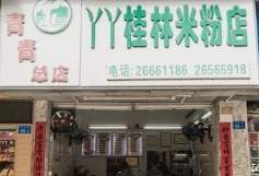 绵阳一米粉店擅用“袁隆平”当店名被责令拆除，店家是否涉嫌侵权？