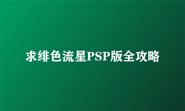 求绯色流星PSP版全攻略