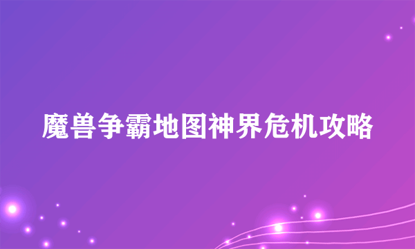 魔兽争霸地图神界危机攻略