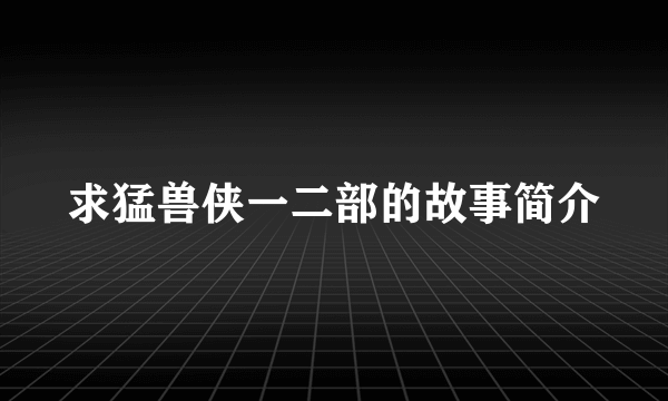 求猛兽侠一二部的故事简介