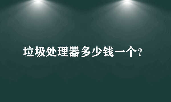 垃圾处理器多少钱一个？