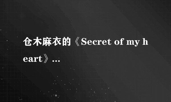 仓木麻衣的《Secret of my heart》歌词中文翻译